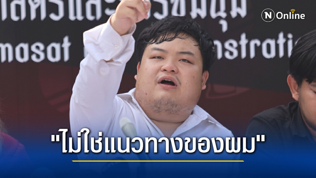 "เพนกวิน" ปัดไม่มีเอี่ยวกับ "เยาวชนปลดแอก" หลังเสนอแนวคิด "คอมมิวนิสต์" จนถูกรุมจวกหนัก