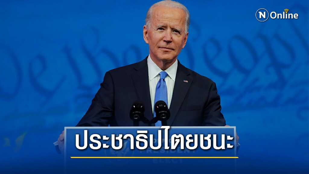 ไบเดนยกย่องประชาธิปไตยชนะ หลังคณะผู้เลือกตั้งรับรองผล