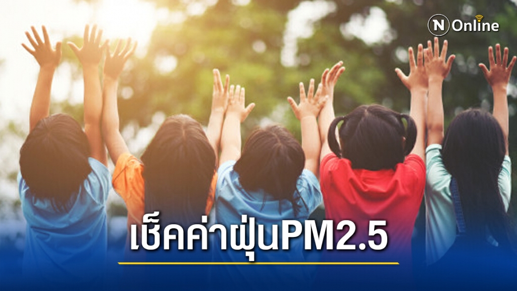 สธ.แนะพ่อแม่-ครู สังเกตอาการเด็ก เช็คค่าฝุ่นPM2.5 ก่อนออกจากบ้าน