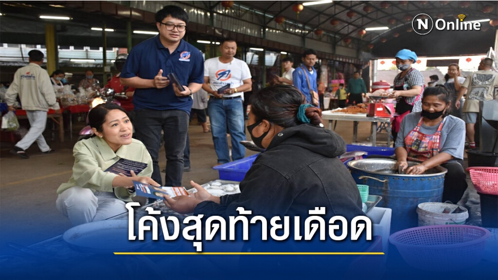 "ช่อ"ช่วยหาเสียงโค้งสุดท้ายนายกอบจ.อุตรดิตถ์