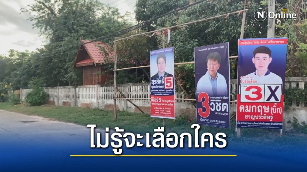 เลือกตั้ง อบจ.ศรีสะเกษ ชาวบ้านไม่ตื่นตัว ไม่รู้จะเลือกใคร