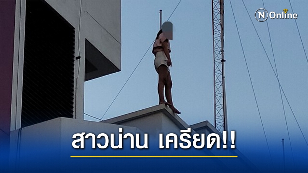 ช่วยไว้ทัน! สาวน่านเครียดตะโกน "หนูโดนรังแก" เตรียมจะกระโดดตึก สภ.พิษณุโลก