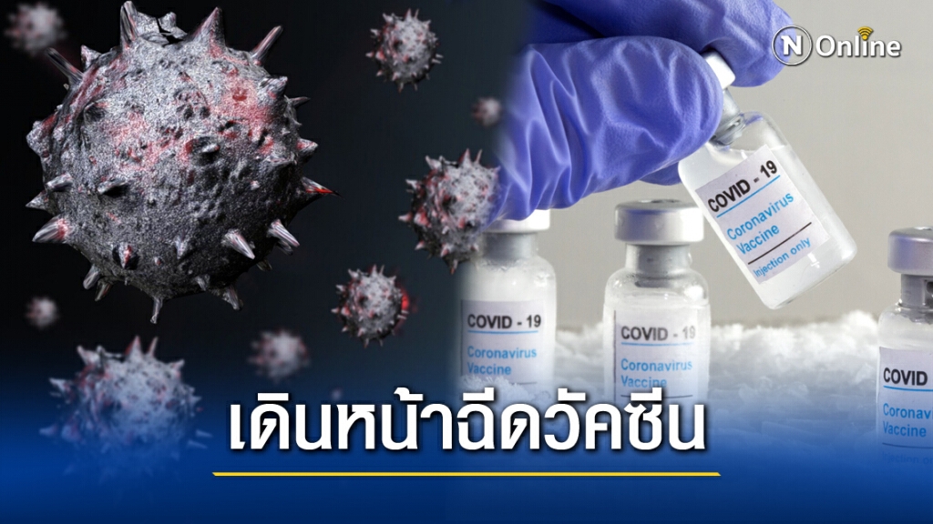 สหรัฐ-แคนนาดา เริ่มฉีดวัคซีนโควิดแล้ว!! สหรัฐ-แคนนาดา เริ่มฉีดวัคซีนโควิดแล้ว!!