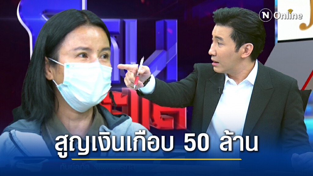 นักธุรกิจสาว รับโง่! ถูกร่างทรงตุ๋นเปื่อย สูญเงินเกือบ 50 ล้าน เชื่อสนิทใจเห็นเปรต