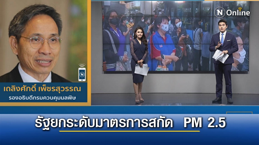 รัฐยกระดับมาตรการสกัด PM 2.5 รัฐยกระดับมาตรการสกัด PM 2.5