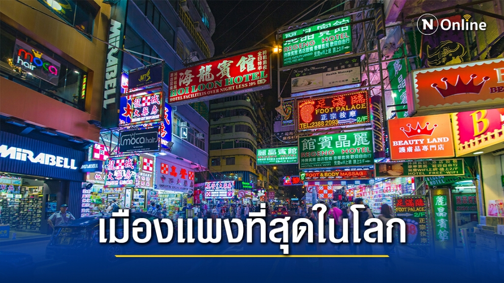 ฮ่องกงยังแชมป์ค่าครองชีพแพงที่สุดสำหรับคนต่างชาติ