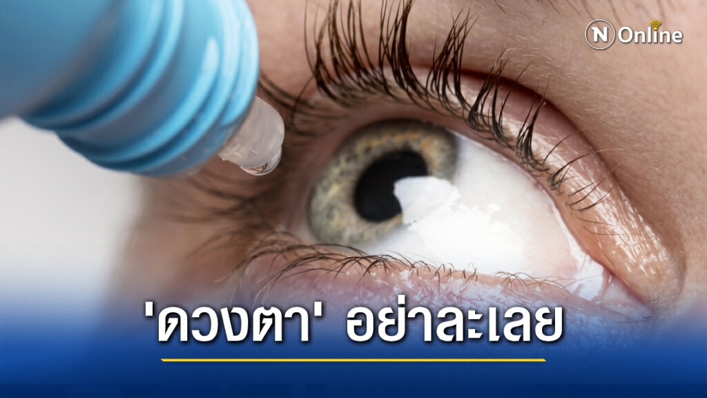 แนะ 6 วิธีดูแลสุขภาพดวงตาในฤดูหนาว