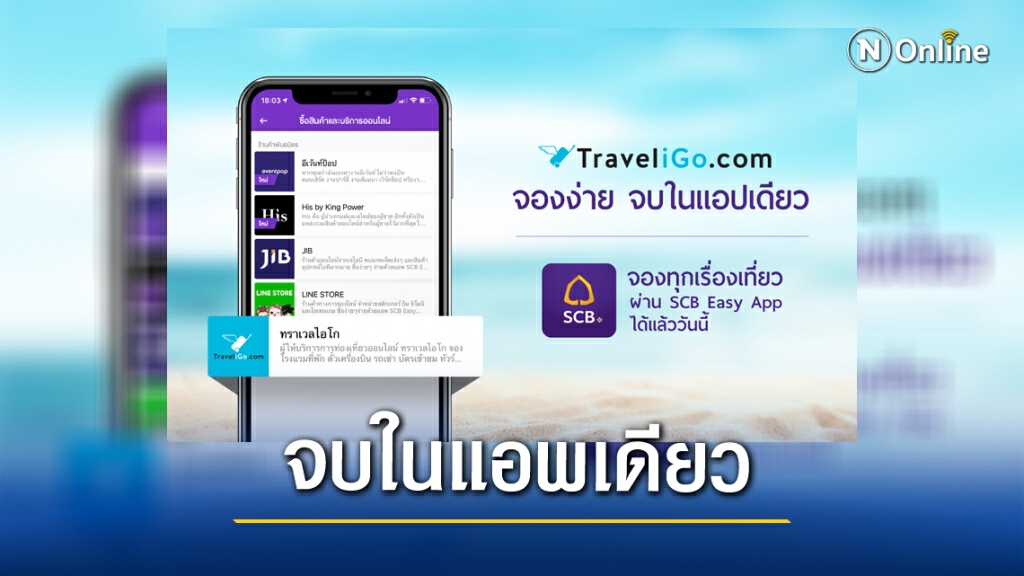"ไทยพาณิชย์"จับมือ"ทราเวลไอโก "ตอบโจทย์นักเดินทาง จบในแอพเดียว