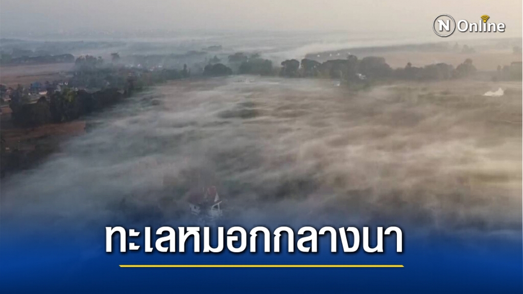 ชาวพะเยาสุดประทับใจทะเลหมอกสีขาวโพลนปกคลุมทุ่งนา ชาวพะเยาสุดประทับใจทะเลหมอกสีขาวโพลนปกคลุมทุ่งนา