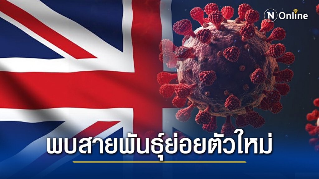 อังกฤษ พบไวรัสโคโรนาสายพันธุ์ย่อยตัวใหม่ อังกฤษ พบไวรัสโคโรนาสายพันธุ์ย่อยตัวใหม่