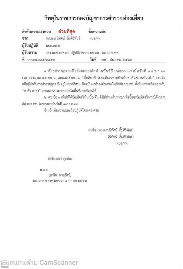 ผบช.ทท.เร่งสอบปม "บิ๊กสีกากี" เก็บค่าตั๋วสถานบันเทิง