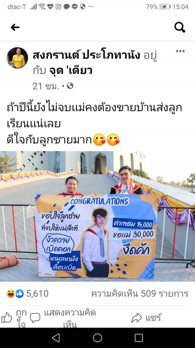 แชร์กระหน่ำแม่ยินดีลูกรับปริญญา