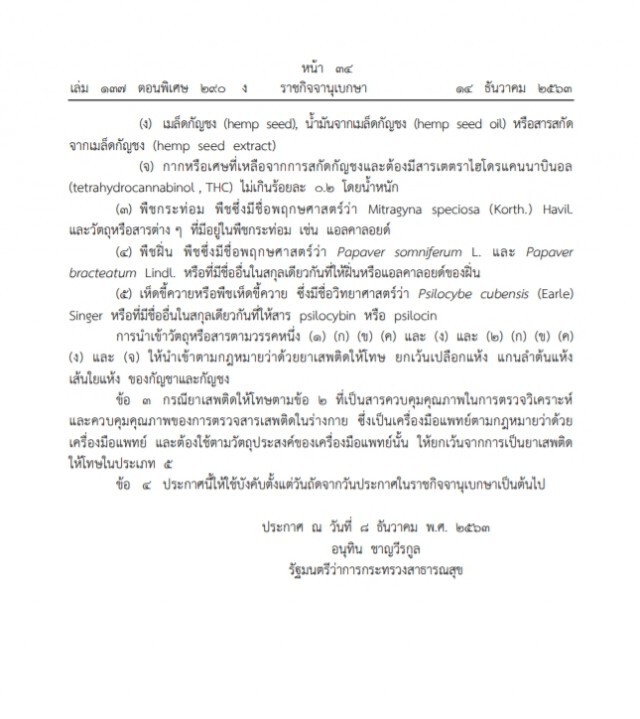 ราชกิจจานุเบกษา ประกาศ! ปลดล็อก "กัญชา" พ้นจากการเป็นยาเสพติด มีผลวันนี้ (15 ธ.ค. 63)
