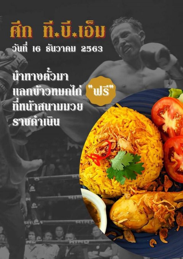 ศึกมวยไทย"ทีบีเอ็ม"บริการข้าวหมกไก่