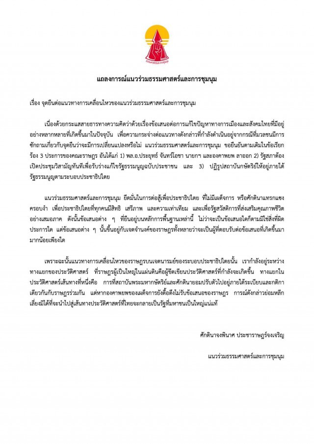 "แนวร่วมธรรมศาสตร์ฯ"แถลงจุดยืน ยึดมั่น 3 ข้อเรียกร้องไม่เปลี่ยน