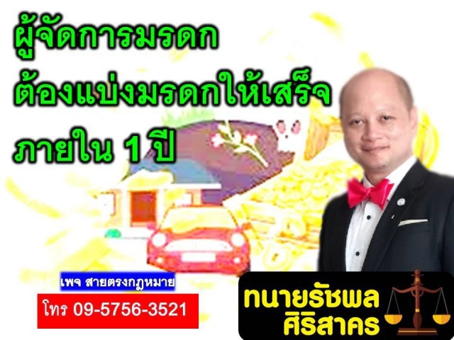 ทนายรัชพล ชี้ ผู้จัดการมรดก ต้องแบ่งมรดกให้เสร็จใน 1 ปี