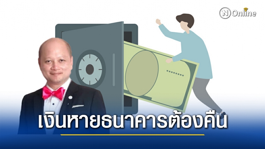 ทนายรัชพล แจงข้อกฎหมาย หากเงินในบัญชีหาย ธนาคารต้องคืนครบจำนวน! ทนายรัชพล แจงข้อกฎหมาย หากเงินในบัญชีหาย ธนาคารต้องคืนครบจำนวน!