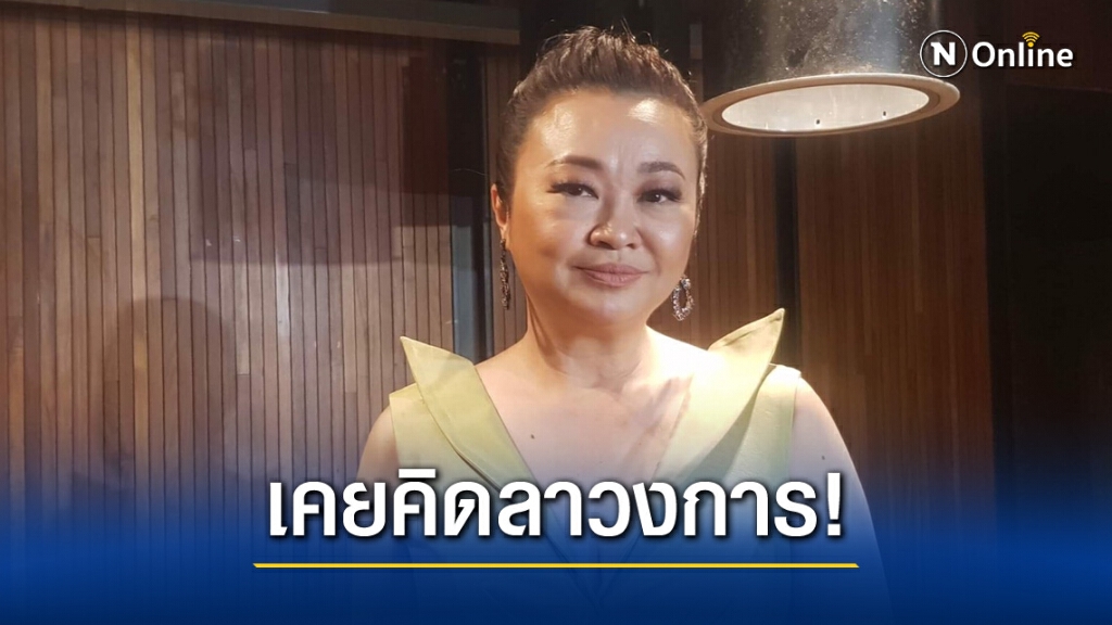 "เจนนิเฟอร์ คิ้ม"แจงสาเหตุเคยคิดลาวงการเพลงเพราะปัญหาสุขภาพ