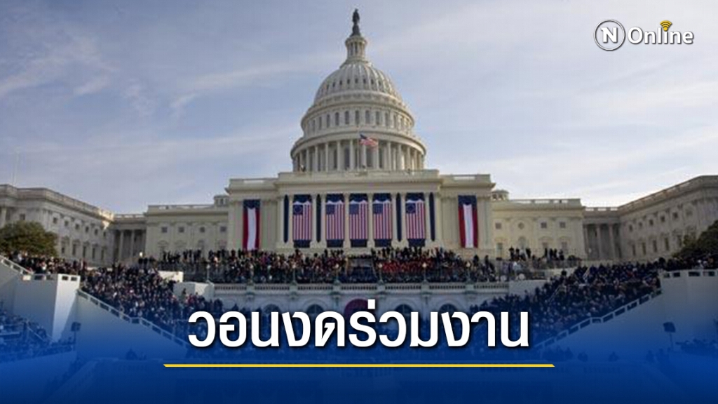 ทีมงานไบเดนขอร้องชาวอเมริกันงดร่วมพิธีสาบานตน