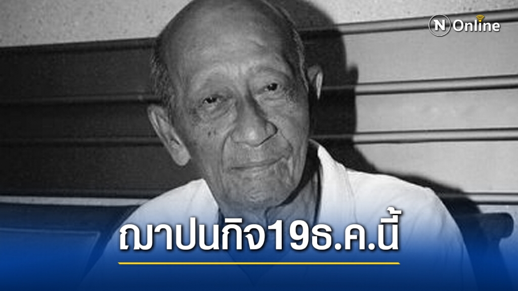 เตรียมเผาร่าง  "สีเทา" ตลกอาวุโสผู้เป็นตำนาน 19 ธ.ค.นี้ หลังบริจาคร่างเป็นอาจารย์ใหญ่