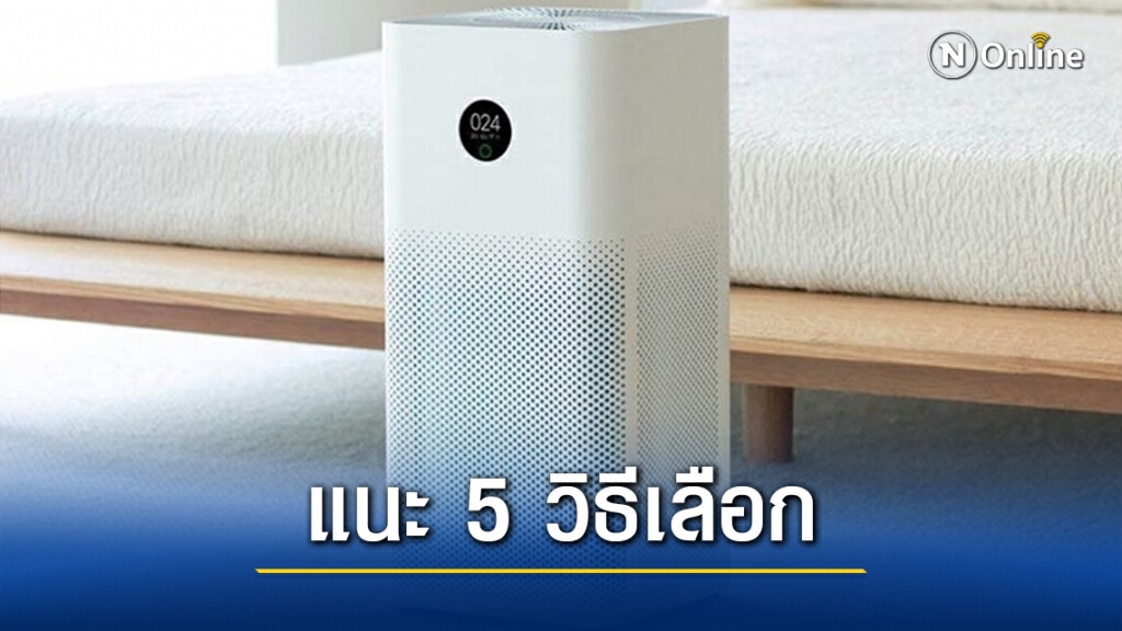 เปิด 5 เทคนิค เลือก "เครื่องฟอกอากาศ" สู้ฝุ่นพิษ PM2.5