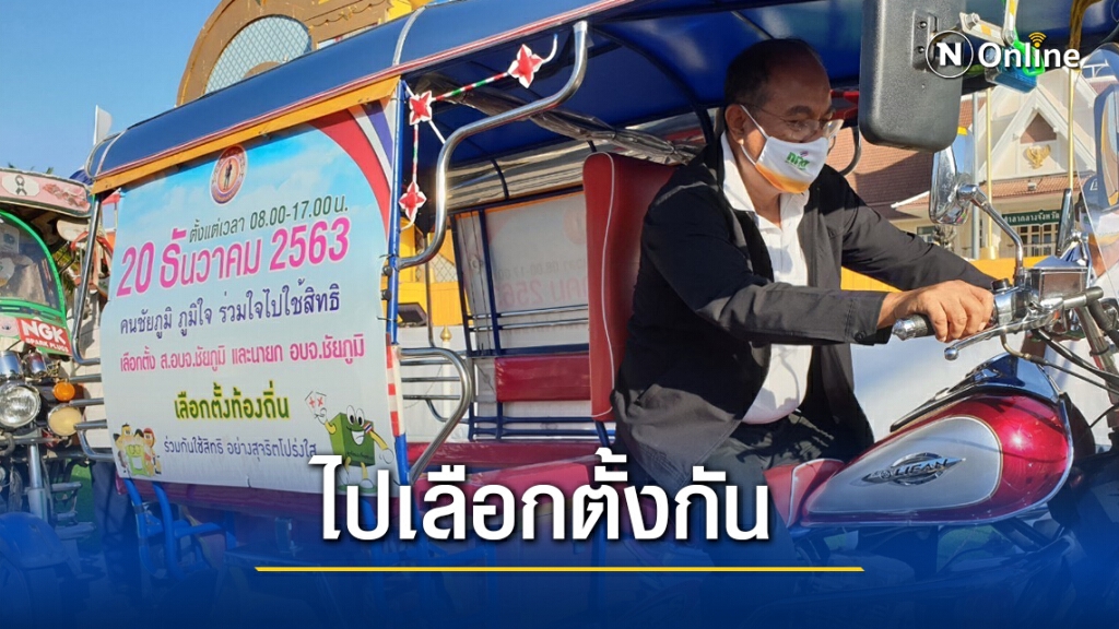 ผู้ว่าฯพยายามขับสามล้อเครื่องนำขบวนรณรงค์เลือกตั้ง อบจ.