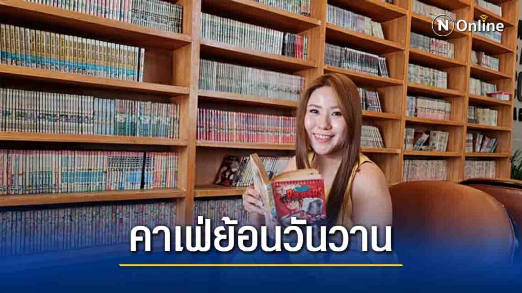 "แฟบ้านยาย" คาเฟ่ย้อนวันวาน ถูกใจคนรักหนังสือการ์ตูน