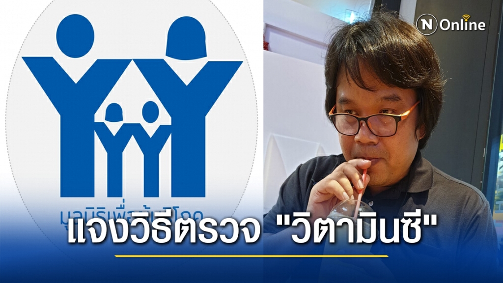 "มูลนิธิเพื่อผู้บริโภค" แจงวิธีตรวจ "วิตามินซี" พร้อมสวน "อ.อ๊อด" กลับไปอ่านรายละเอียดก่อนกล่าวหา