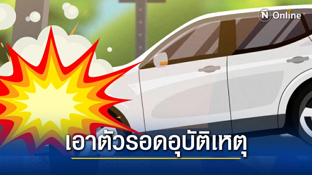 วิธีการเอาตัวรอดอุบัติเหตุ จากการขับรถชนเสาไฟฟ้า ที่คุณควรรู้ ง่ายๆ วิธีการเอาตัวรอดอุบัติเหตุ จากการขับรถชนเสาไฟฟ้า ที่คุณควรรู้ ง่ายๆ