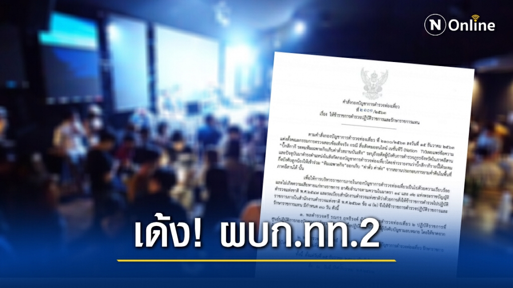 ย้ายด่วน "ผู้การท่องเที่ยว2" ปมเก็บต๋งสถานบันเทิง