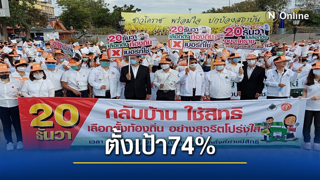 รณรงค์ชวนปชช.ใช้สิทธิ์เลือกตั้งอบจ. ตั้งเป้าเกิน74%