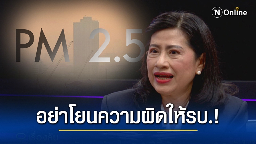 "กรมควบคุมมลพิษ" ชี้วิกฤต PM2.5 กลับมาเพราะฤดูกาล แต่เอาอยู่! วอนอย่าโยนความผิดให้รัฐบาล!
