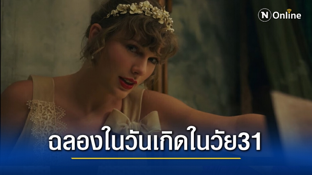 "Taylor Swift"เซอร์ไพรส์แฟนเพลงปล่อยอัลบั้ม'evermore'ฉลองในวันเกิด "Taylor Swift"เซอร์ไพรส์แฟนเพลงปล่อยอัลบั้ม'evermore'ฉลองในวันเกิด