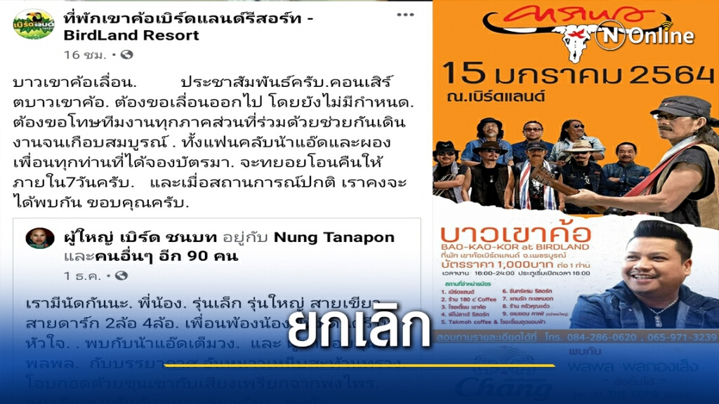 หวั่นซ้ำรอยบิ๊กเม้าท์เท่น ยกเลิกคอนเสิร์ตบาวเขาค้อ