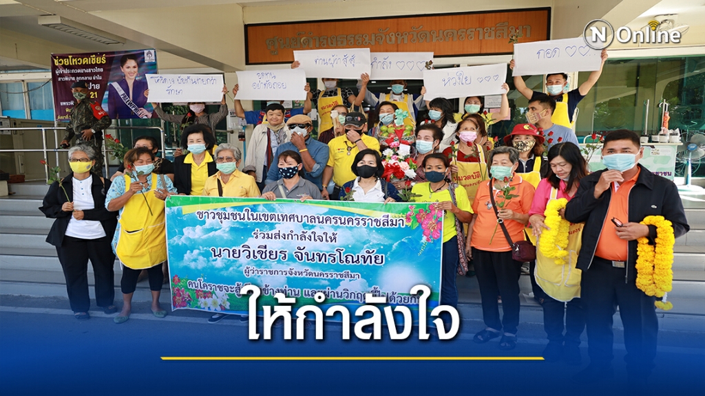 ชาวโคราชให้กำลังใจผู้ว่าฯ สั่งระงับงานบิ๊กเมาน์เท่น2020 ชาวโคราชให้กำลังใจผู้ว่าฯ สั่งระงับงานบิ๊กเมาน์เท่น2020