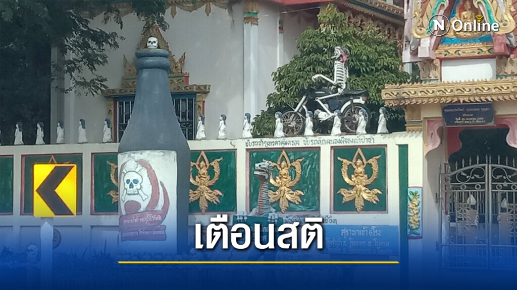 เจ้าอาวาสไอเดียเจ๋ง ขวดเหล้ายักษ์ติดกำแพงวัด เตือนสติเมาไม่ขับ