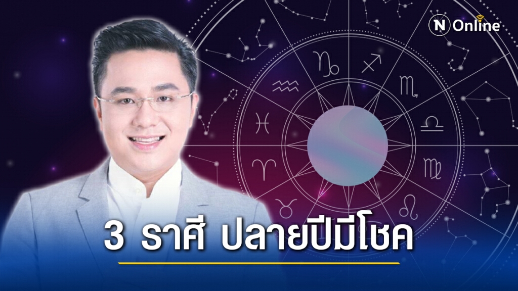 หมอช้าง "ทศพร ศรีตุลา" เผย 3 ราศี มีโชคส่งท้ายปี2020 หมอช้าง "ทศพร ศรีตุลา" เผย 3 ราศี มีโชคส่งท้ายปี2020