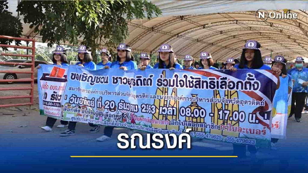 กกต.อุตรดิตถ์ ตั้งเป้าใช้สิทธิ์75%