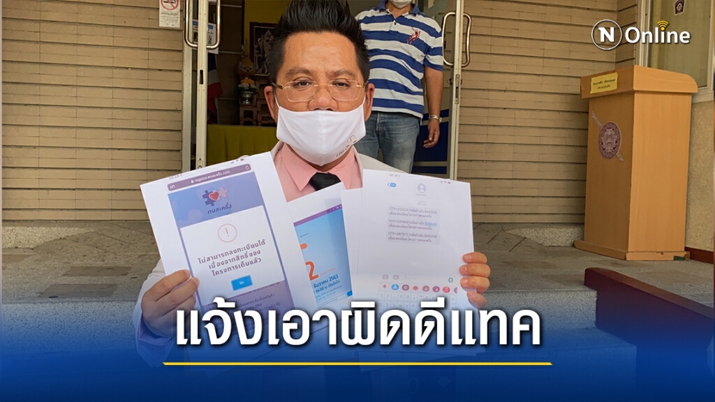 ทนายรณณรงค์แจ้งความดีแทค หลังพลาดใช้สิทธิ์คนละครึ่งเฟส 2