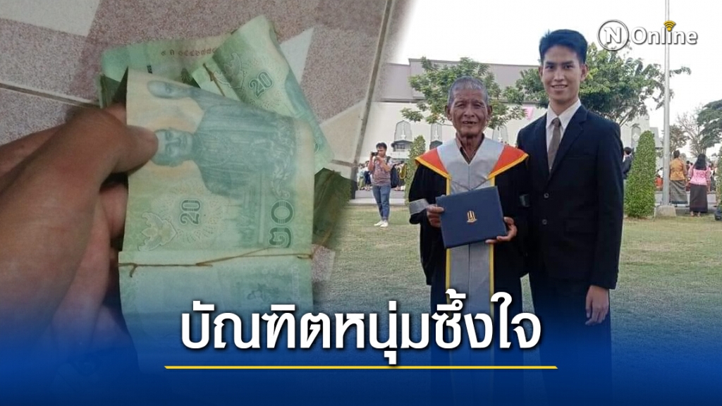 บัณฑิตหนุ่มซึ้งใจ คุณตาแอบทำของขวัญเพื่อมอบให้หลายชายในวันรับปริญญา บัณฑิตหนุ่มซึ้งใจ คุณตาแอบทำของขวัญเพื่อมอบให้หลายชายในวันรับปริญญา