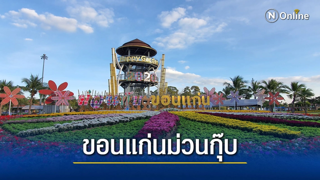 ชวนเที่ยว"ขอนแก่นม่วนกุ๊บ"รับมหัศจรรย์พรรณไม้