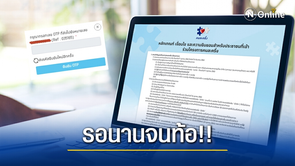 "คนละครึ่งเฟส 2" คึกคัก!! คนบ่นเพียบ รอเลขOTP ไม่เข้า