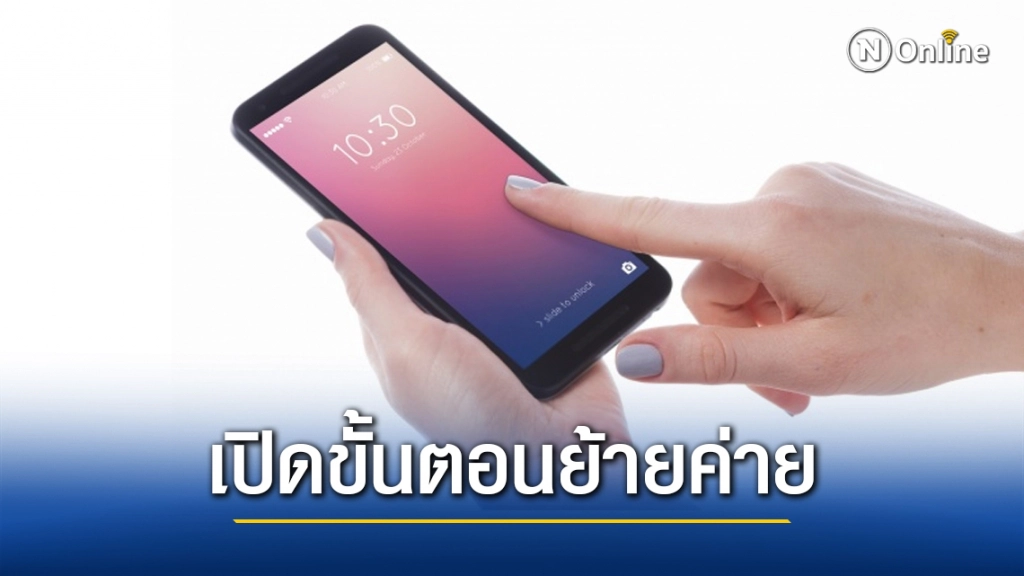 เปิดขั้นตอนง่ายๆ วิธีย้ายค่ายมือถือ เบอร์เดิมด้วยตัวเอง