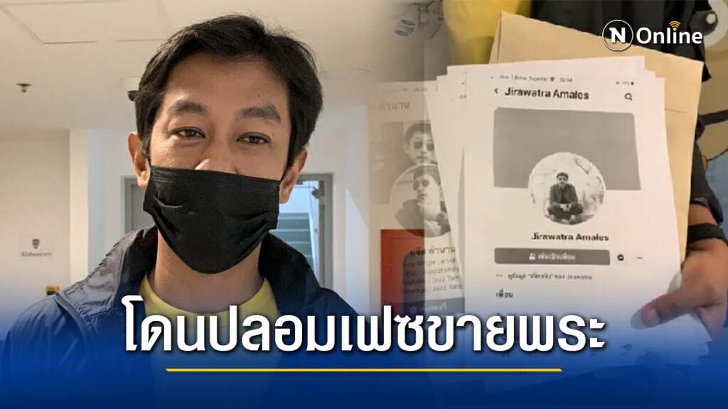 นักร้อง "แจ๊ส ตำนาน" อดีต จนท.ดีเอสไอ แจ้งความ ปอท.โดนปลอมเฟซบุ๊กไปหลอกขายพระเครื่องฯ นักร้อง "แจ๊ส ตำนาน" อดีต จนท.ดีเอสไอ แจ้งความ ปอท.โดนปลอมเฟซบุ๊กไปหลอกขายพระเครื่องฯ