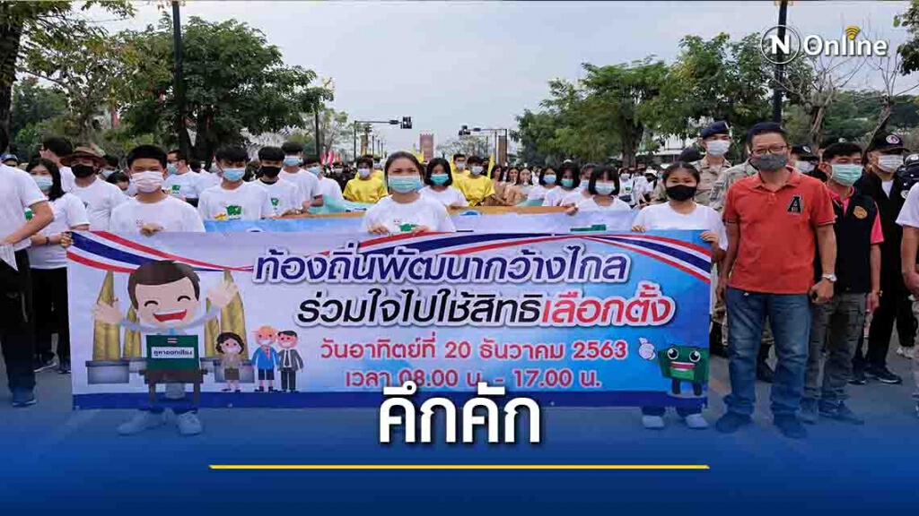 "กำแพงเพชร"รณรงค์ใช้สิทธิ์เลือกตั้งคึกคัก "กำแพงเพชร"รณรงค์ใช้สิทธิ์เลือกตั้งคึกคัก