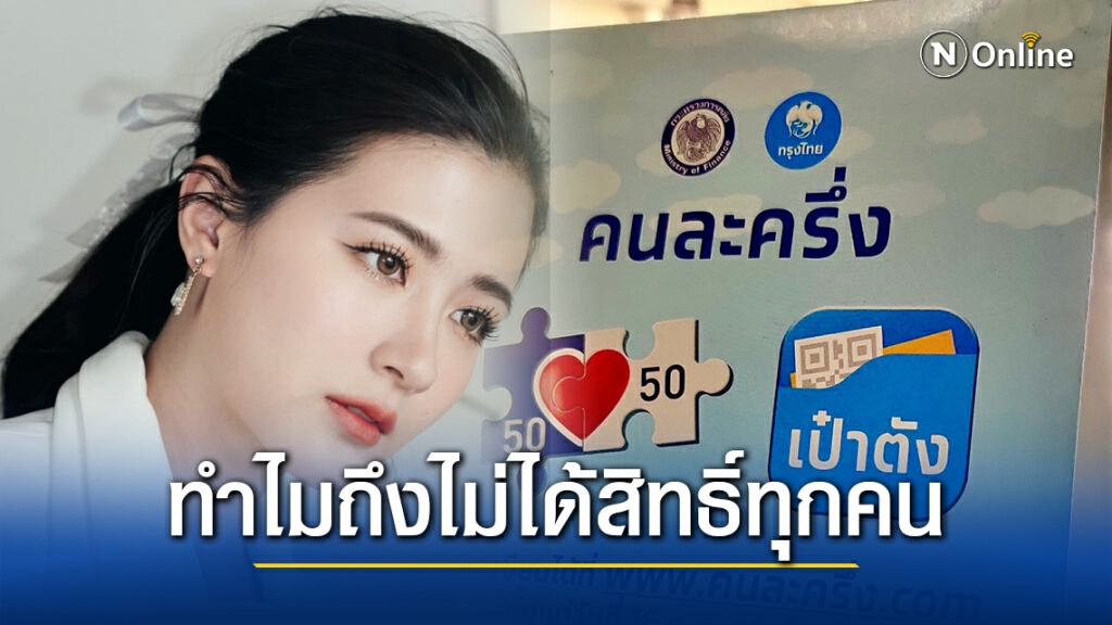 "โฟกัส" ฟาดแรง!! ถาม "คนละครึ่งเฟส2" ทำไมประชาชนไม่ได้ทุกคน