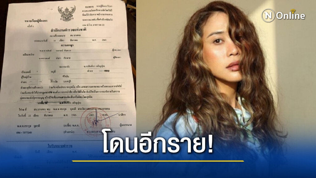 'ทราย เจริญปุระ' โดนหมายเรียกคดี "ม.112"!! 'ทราย เจริญปุระ' โดนหมายเรียกคดี "ม.112"!!
