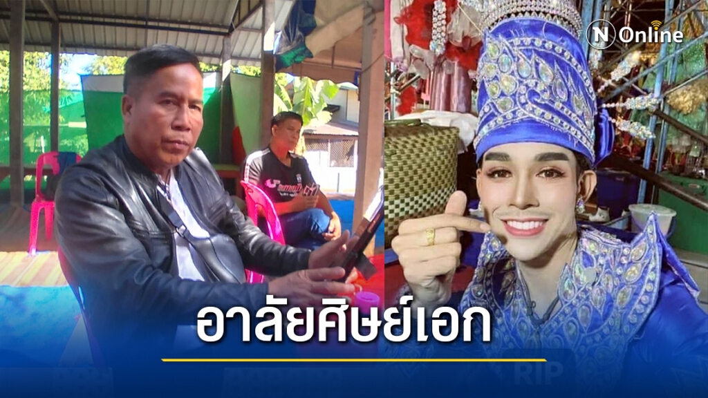 หัวหน้าวงศิลปินภูไทหลั่งน้ำตาสุดอาลัยครูเต้ยศิษย์เอก หัวหน้าวงศิลปินภูไทหลั่งน้ำตาสุดอาลัยครูเต้ยศิษย์เอก