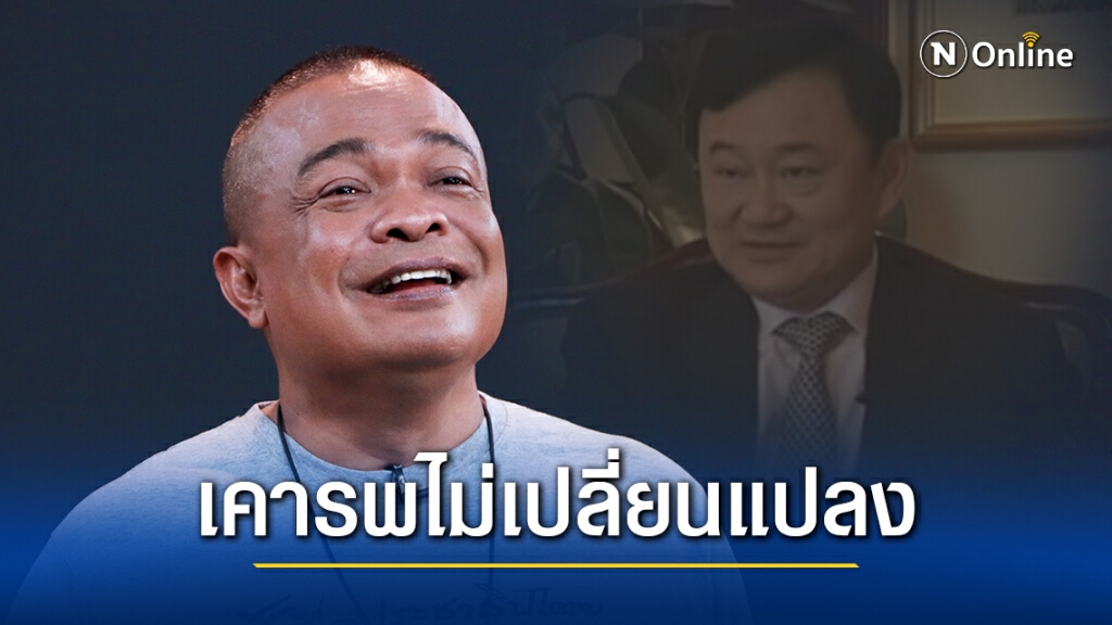 "จตุพร" ย้ำยืนหยัดในหนทาง ปชต.เสมอ แจงรัก-เคารพ "ทักษิณ" ไม่เปลี่ยนแปลง