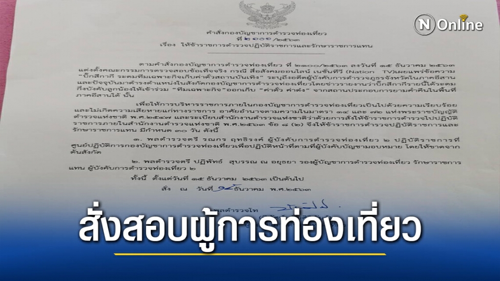 ตร.สั่งสอบ "บิ๊กตำรวจท่องเที่ยว"